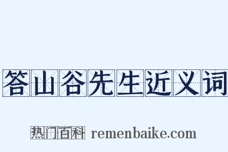 答山谷先生近义词是什么意思的图片